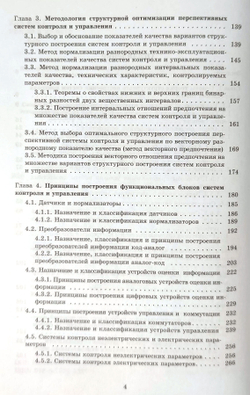 Основы теории структурной оптимизации систем контроля и управления беспилотными летательными аппаратами