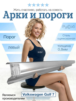 Порог левый Volkswagen Golf 7 2012-2020 (0,8мм)