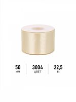 Лента атласная 1-сторонняя 50.0 мм / 22.5±1 метра, 3004 св.кремовый, Magic4Hobby