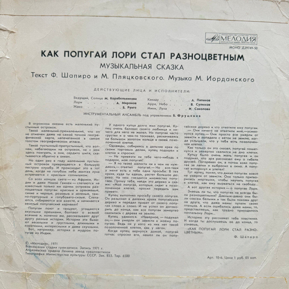 Виниловая пластинка Сказка Как Попугай Лори Стал Разноцветным (Мелодия) 10"
