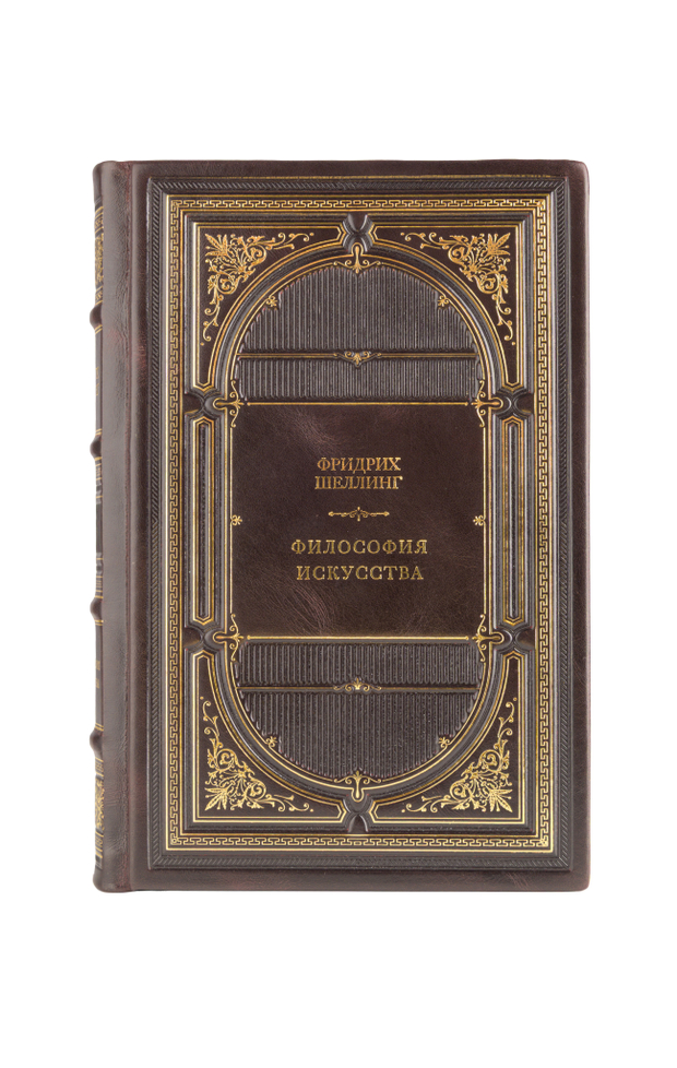 Фридрих Шеллинг - Философия искусства. Книга в кожаном переплёте.