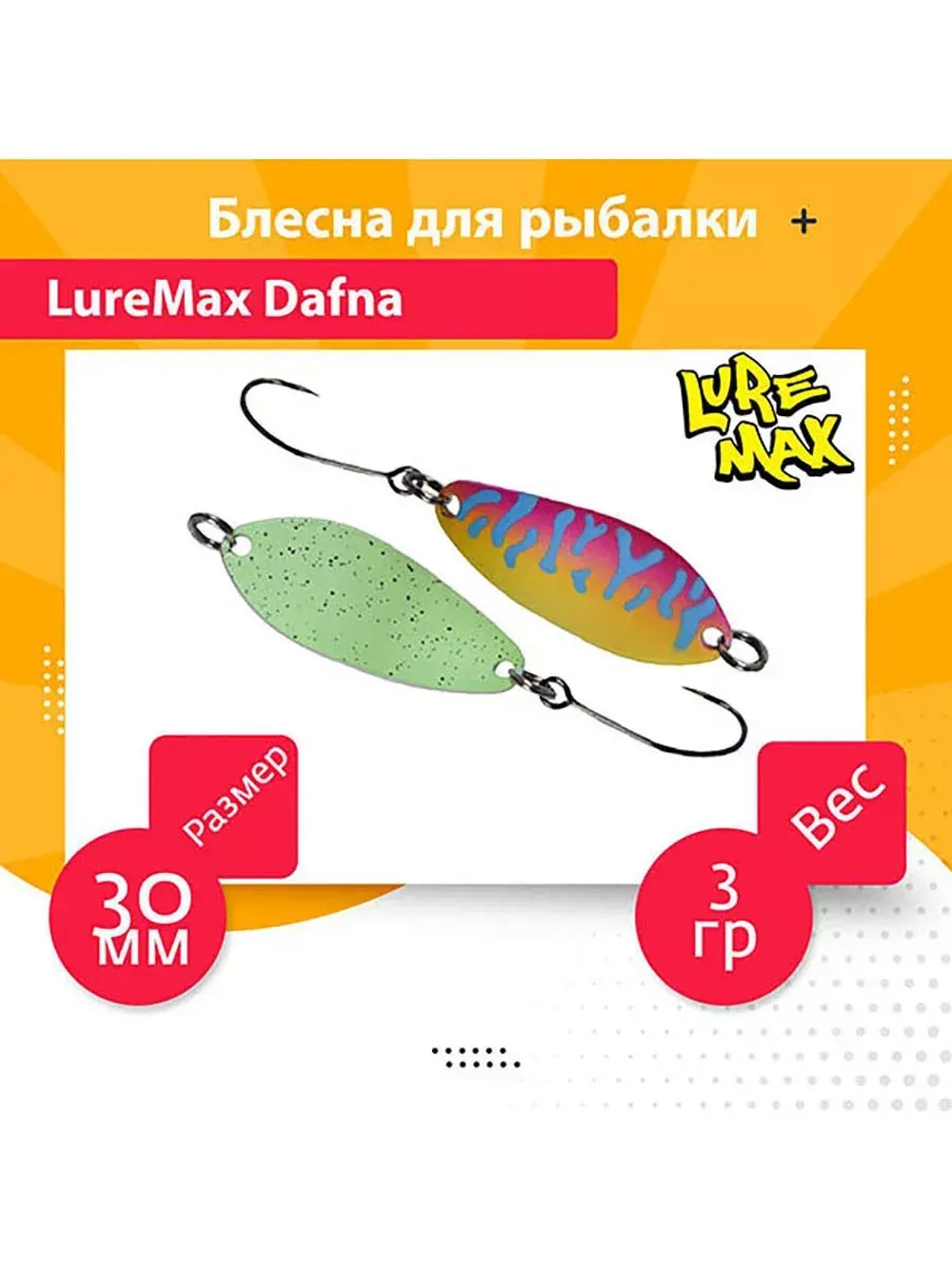 Блесна для рыбалки LureMax Dafna