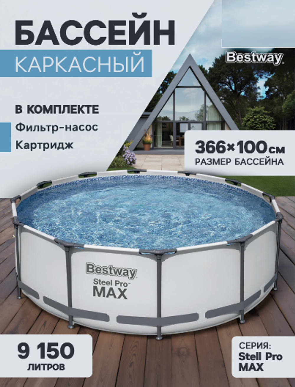 Бассейн каркасный Bestway Steel Pro MAX, 366×100 см, фильтр-насос, круглый