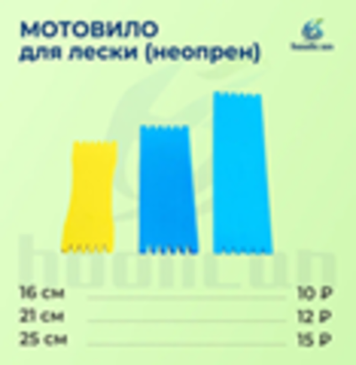МОТОВИЛО ДЛЯ ЛЕСКА (НЕОПРЕН) 16СМ