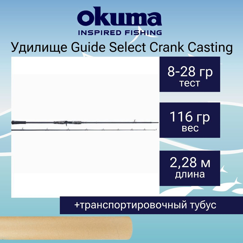 Кастинговый спиннинг Guide Select Crank Casting 228cm 8-28g