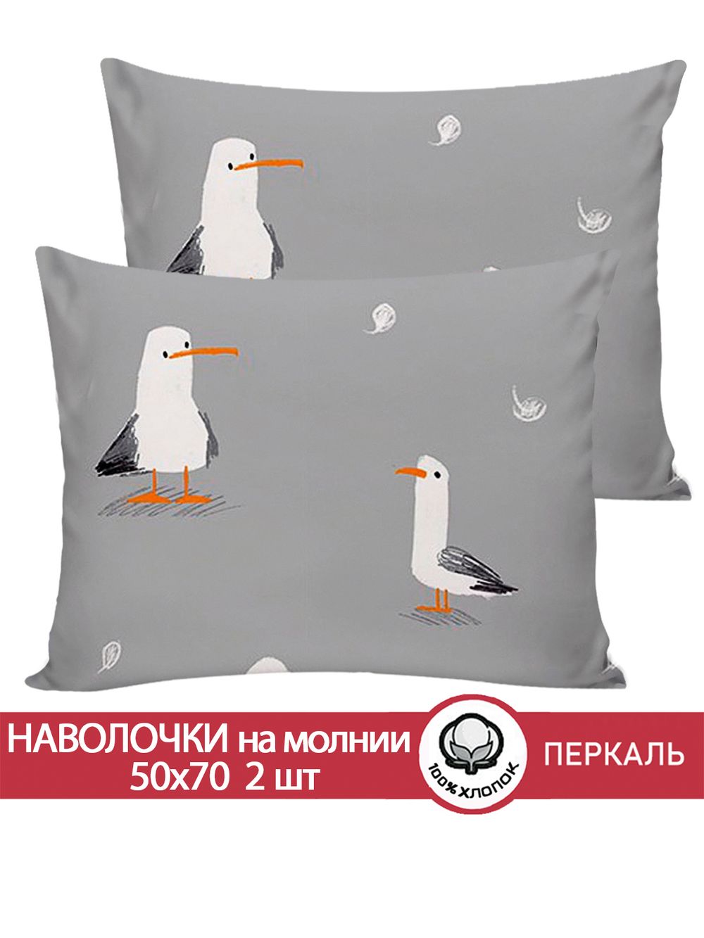 Наволочка комплект 2шт перкаль Сказка "Морская птица" 50x70 см на молнии