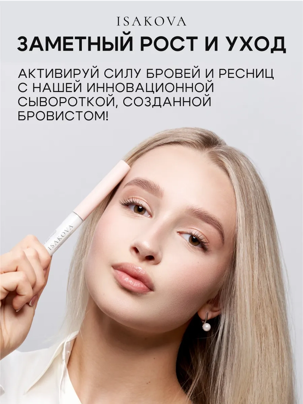 Сыворотка-активатор роста для бровей и ресниц