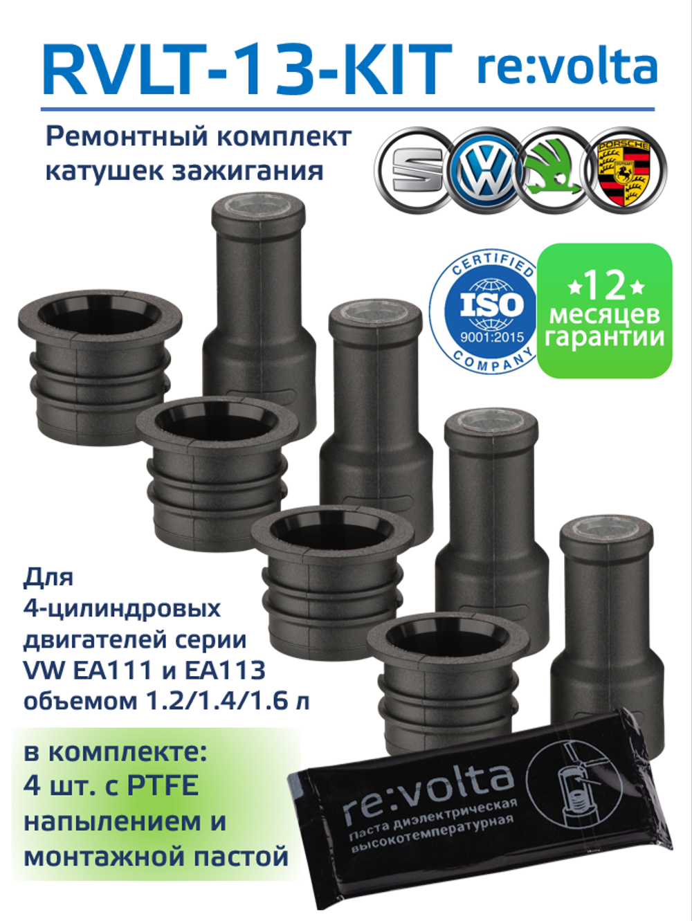 Ремонтный комплект катушки зажигания Audi, Volkswagen, Seat, Skoda / наконечник + сальник RVLT-13