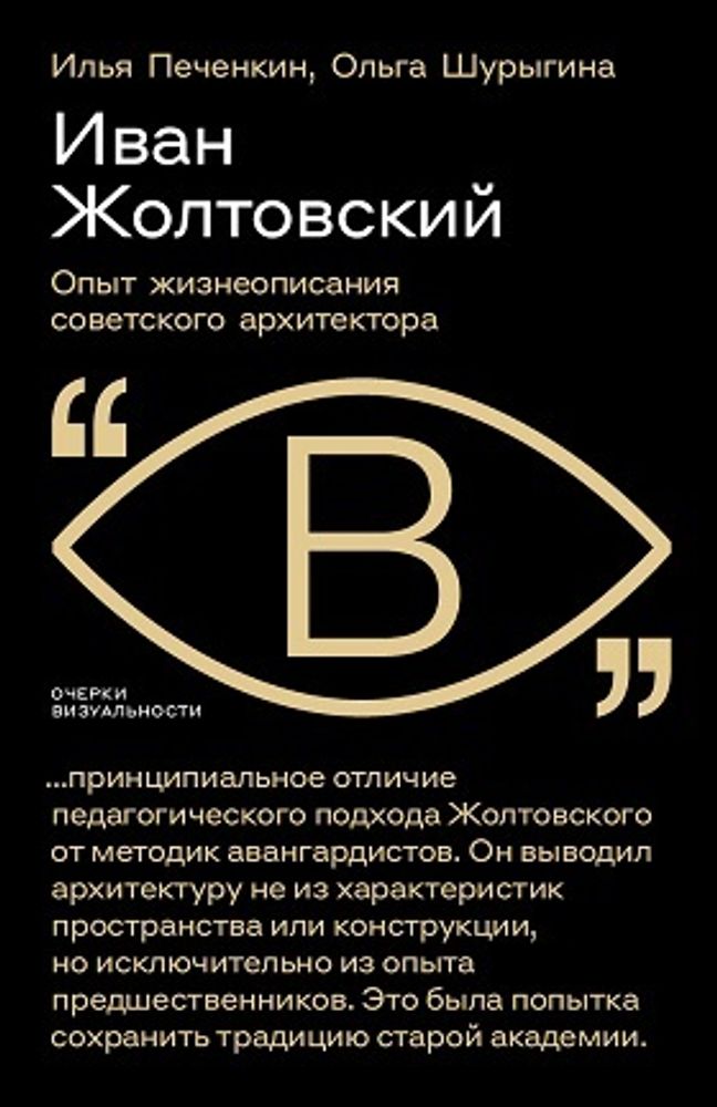 Иван Жолтовский: Опыт жизнеописания советского архитектора