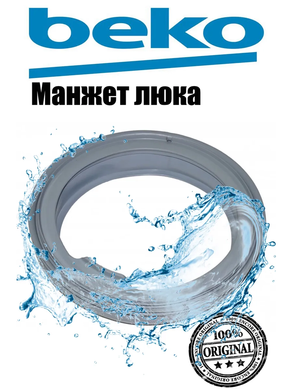 Манжета (уплотнитель) люка стиральной машины Beko (2804860300, 2804860200) 2804860300