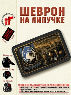 Шеврон на липучке "ФК Аталанта" dtf