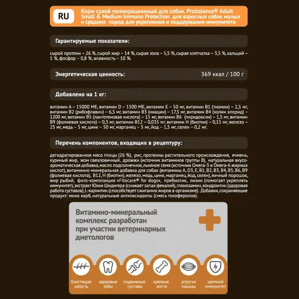 Сухой корм ProBalance Immuno Adult Small&Medium для взрослых собак малых и средних пород