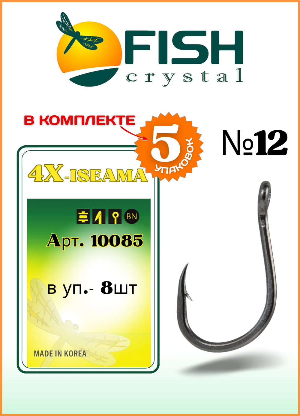 Крючок рыболовный Fish Crystal 4X-ISEAMA с бородкой и ушком 10085 №12 (5 упаковок)