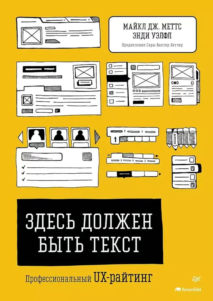 Книга: Меттс М., Уэлфл Э. "Здесь должен быть текст. Профессиональный UX-райтинг"