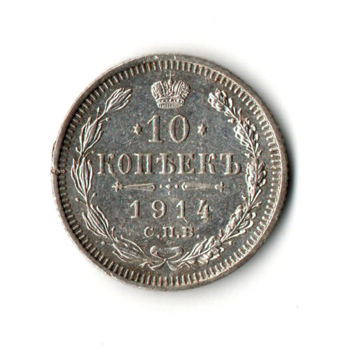 10 копеек 1914 год. СПБ-ВС. Николай II XF