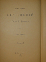 "Полное собрание сочинений Гр. А.К.Толстого в четырёх томах". Гр. А.К.Толстой. 1905г.