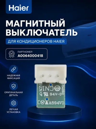 Герконовый датчик для холодильника - A0064000418 Haier