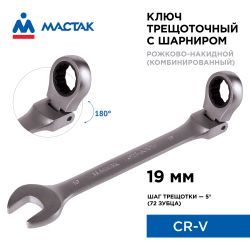 МАСТАК (021-60019) Ключ трещоточный комбинированный с шарниром 19 мм