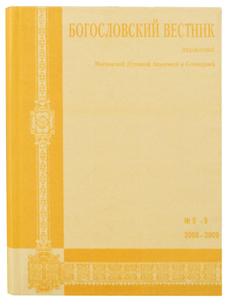 Богословский вестник №8-9 Богословский вестник №8-9