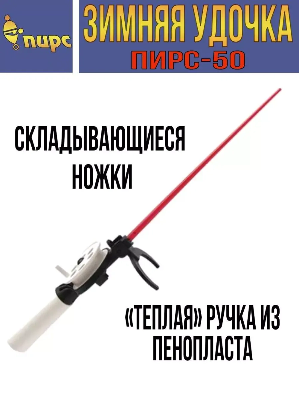 Удочка для зимней рыбалки ПИРС 50-С, (упк. 10шт.) (удочка зимняя)