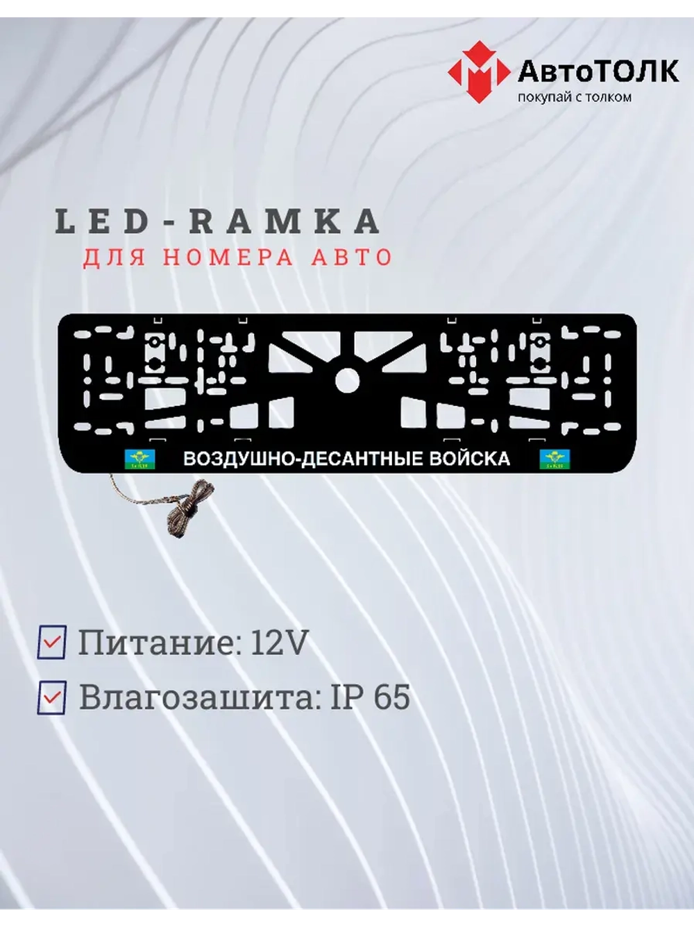 Рамка с LED подсветкой надписи. ВДВ.