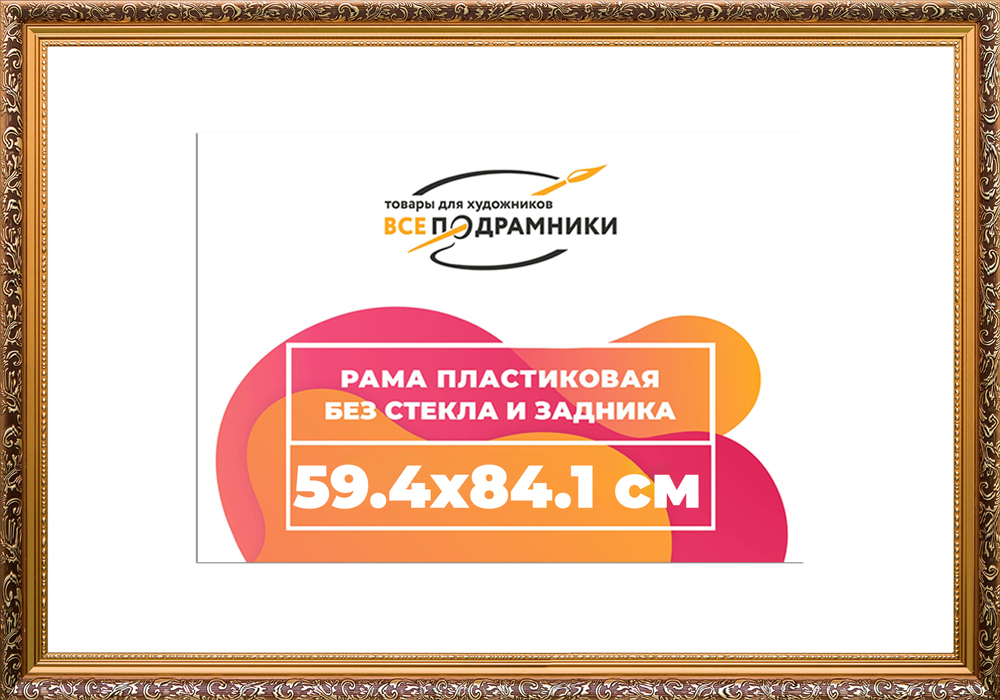 Рама 59,4x84,1 для картин и фотографий