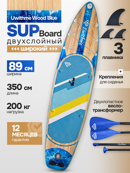 Сапборд широкий надувной Uwithme Wood Blue 350x89x15 см