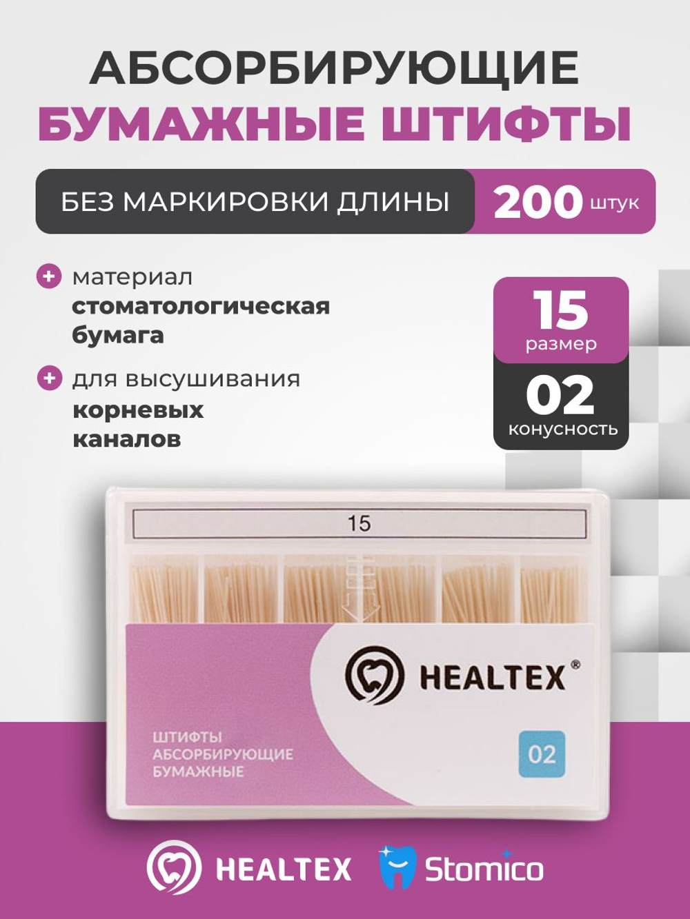 Штифты абсорбирующие бумажные Healtex набор PST15/2 Kit без маркировки длины, конусность 02, размер 15 - 200шт