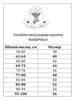 Корсет