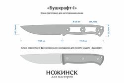 Заготовка для ножа, сталь CPM S90V 3,5мм. Модель "Бушкрафт-I" с клинком 115мм, ТО 61-62HRC