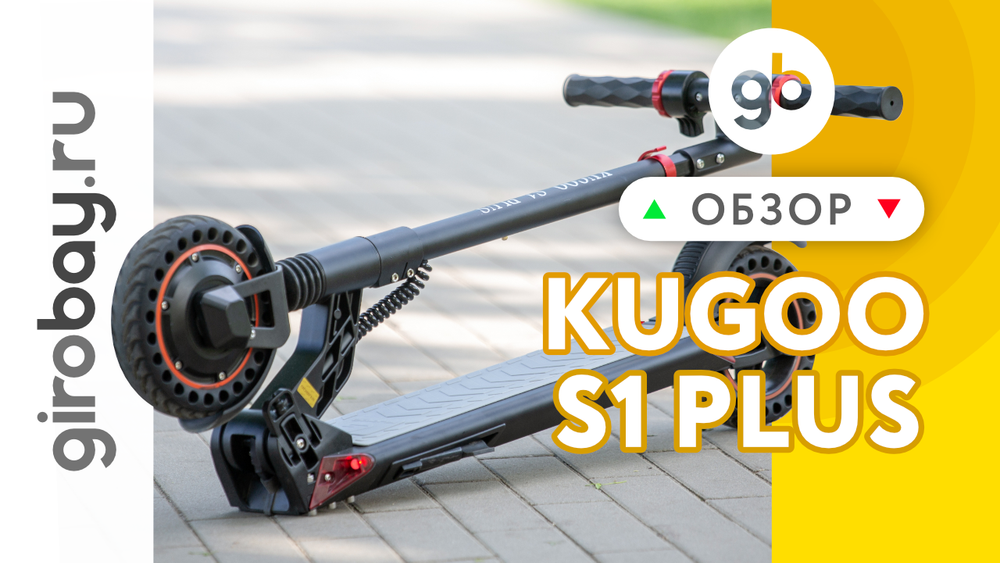 Обзор электросамоката KUGOO S1 PLUS
