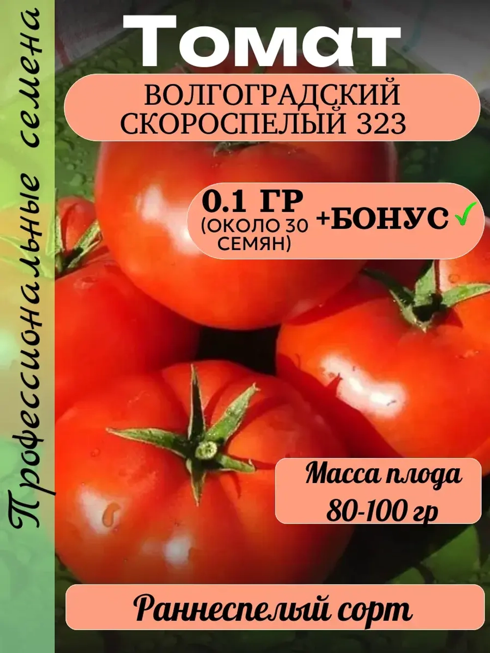 Семена Томат Волгоградский скороспелый 323 0.2 гр