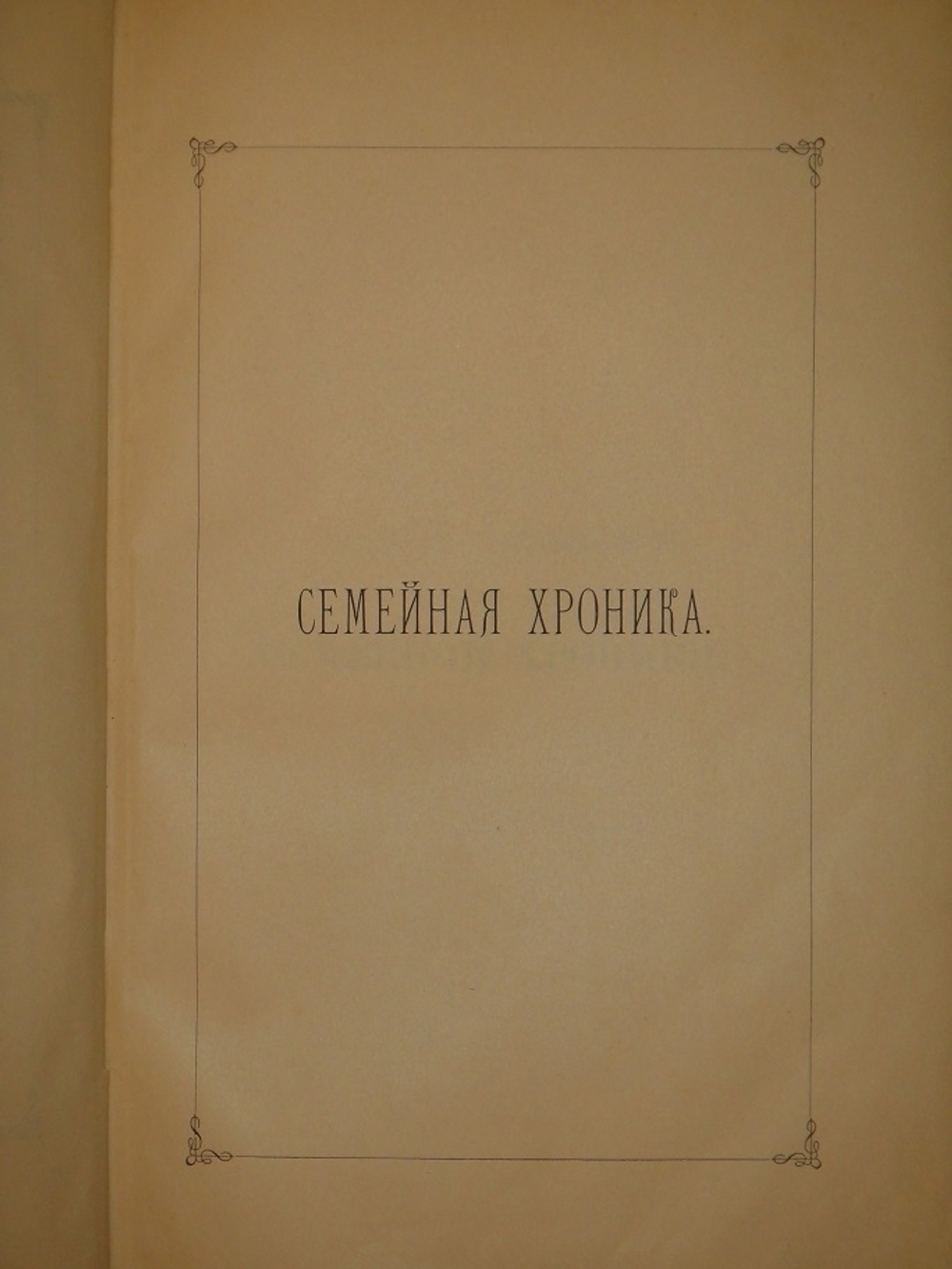 "Семейная хроника и воспоминания С.Т.Аксакова". С.Т.Аксаков. 1879 г.