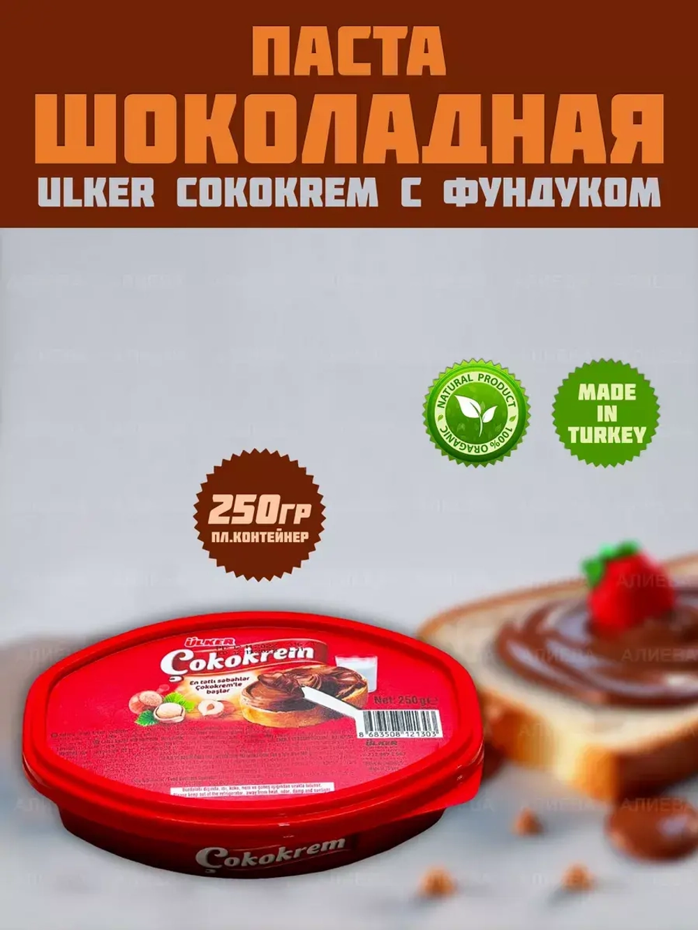 Шоколадная паста с фундуком юлкер Cokokrem