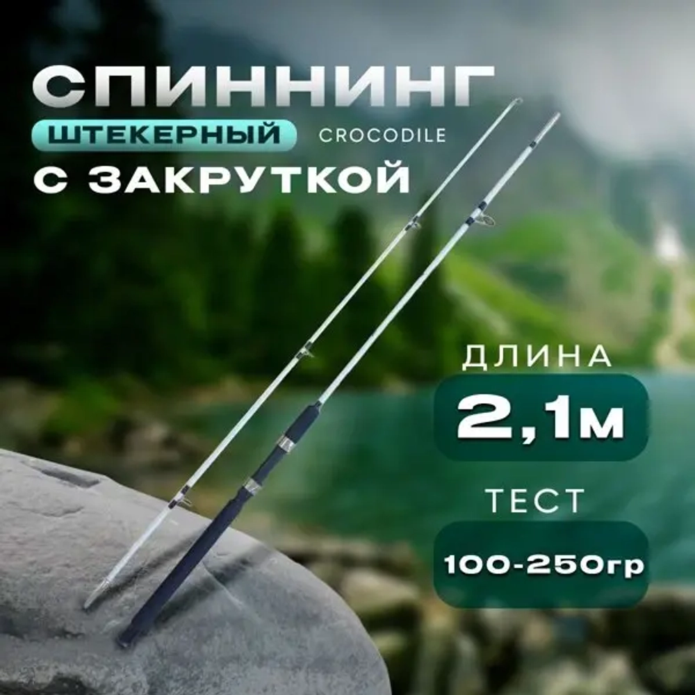 Спиннинг белый 2.1м 100-250 с закруткой штекерный CROCODILE