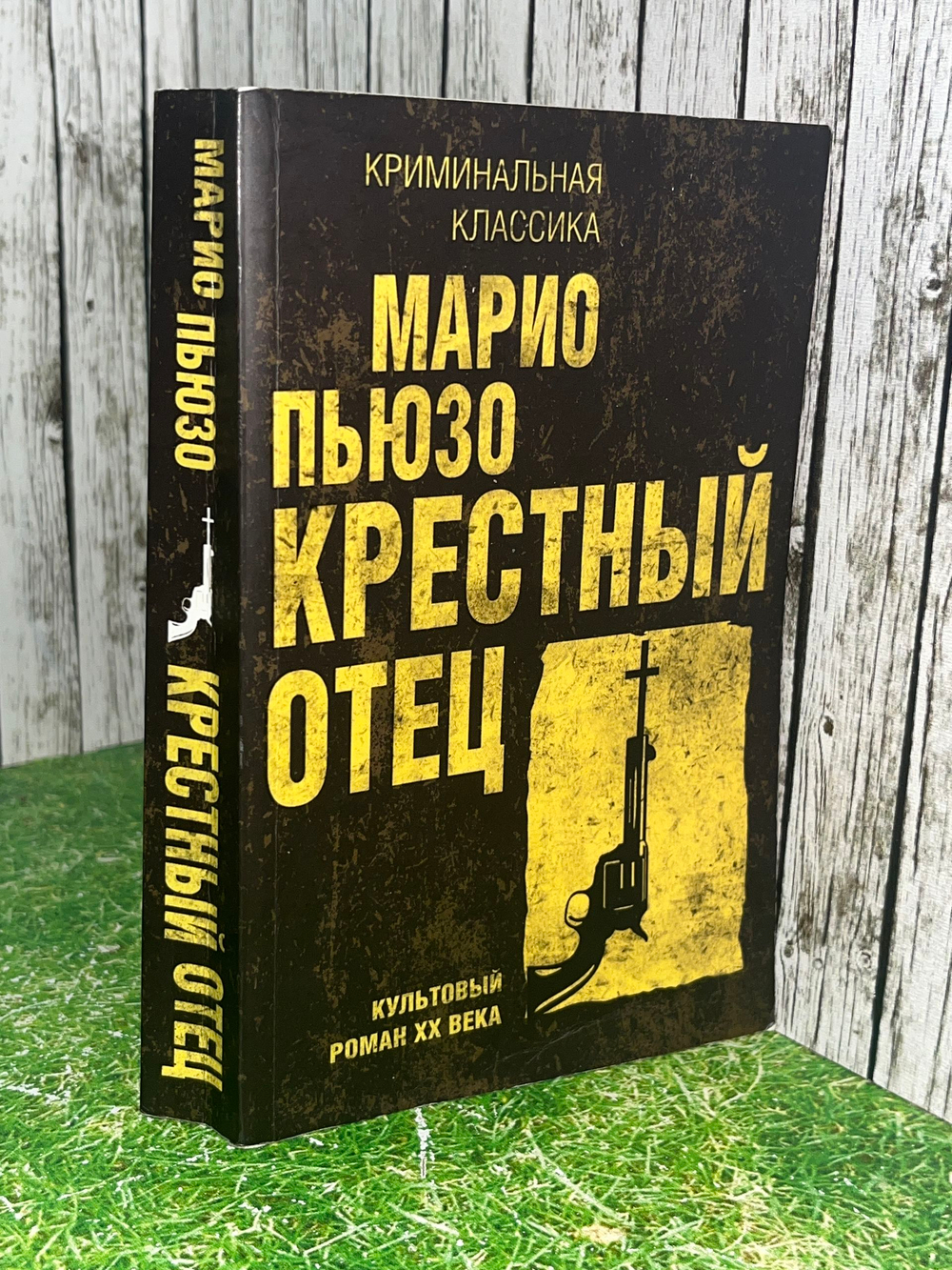 Пьюзо Марио.Крестный отец