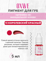 13 королевский красный 5 мл oxwe