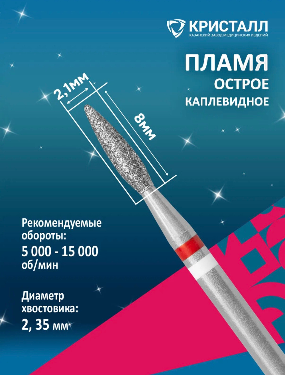 Фреза " Алмазное пламя " 2,1мм Тайфун (мягкая) 1 шт.