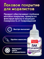 Лак для моделизма «Матовый»