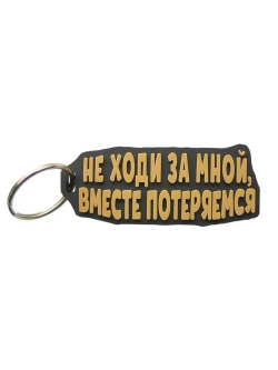 Брелок Не ходи за мной, вместе потеряемся