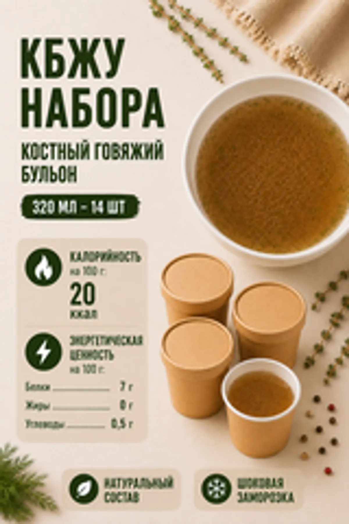 Костный говяжий бульон «На две недели» / 14 шт