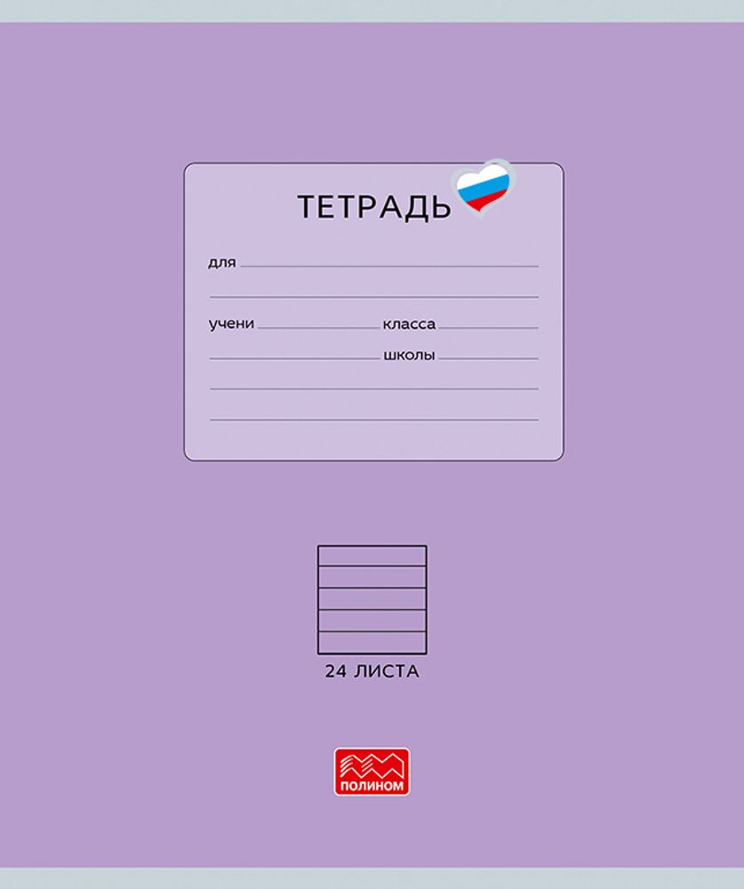 Тетрадь 24 листов скрепка, "Люблю Россию" фиолетовый, линейка Тетрадь 24 листов скрепка, "Люблю Россию" фиолетовый, линейка