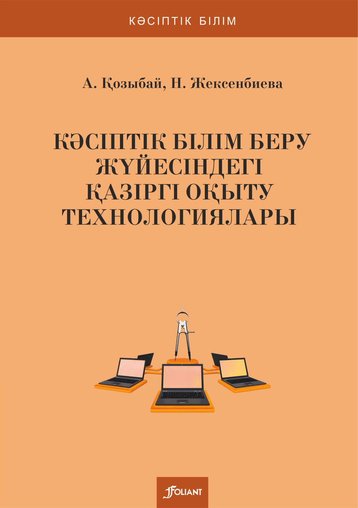Кәсіптік білім беру жүйесіндегі қазіргі оқыту технологиялары Кәсіптік білім беру жүйесіндегі қазіргі оқыту технологиялары