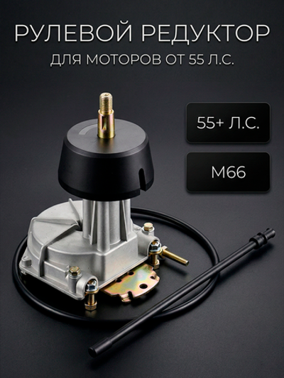 Рулевой редуктор YK7-B (T-85) 55hp-115hp. Трос М66