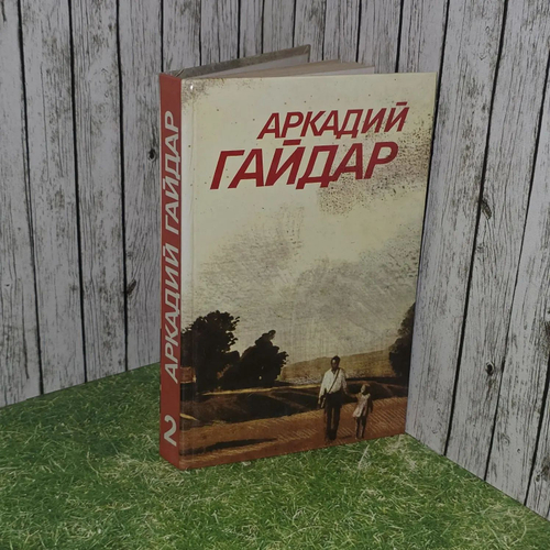 Аркадий Гайдар. Собрание сочинений в 3 томах. Том 2.