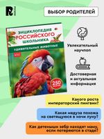 Удивительные животные. Энциклопедия российского школьника