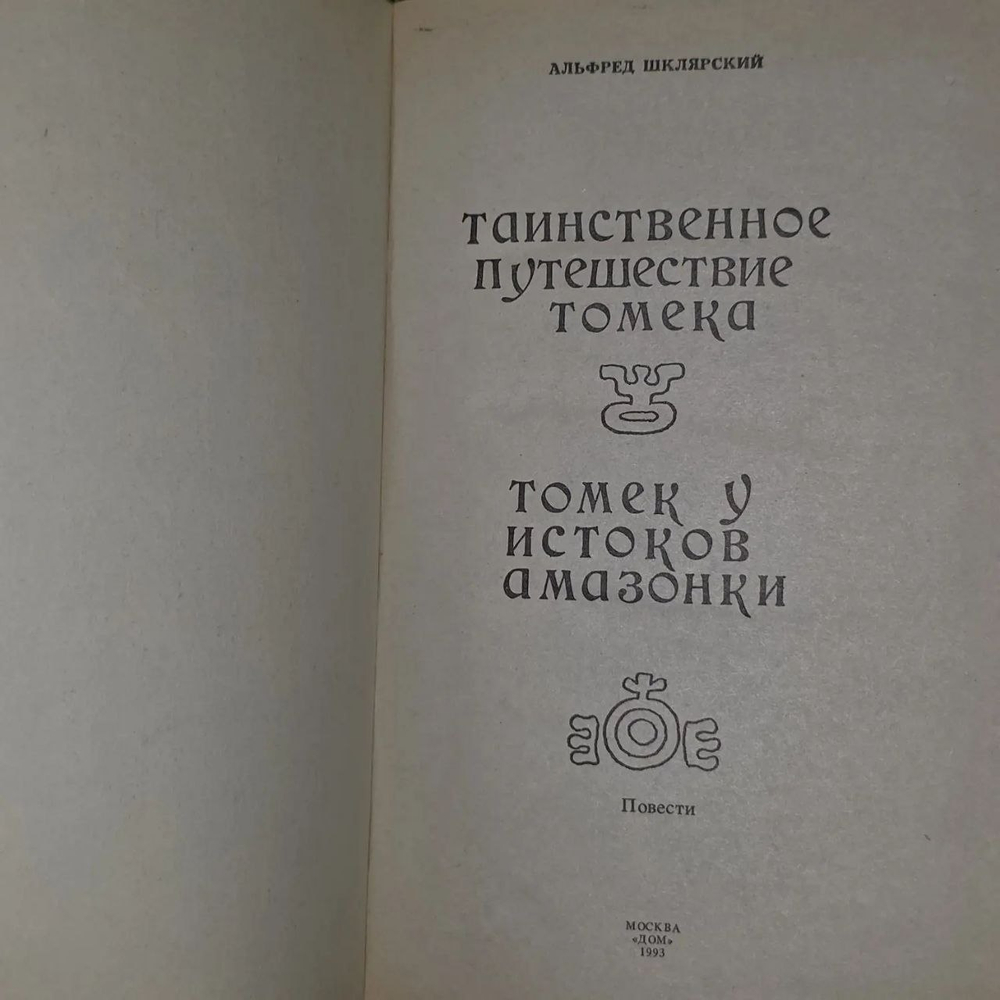 Книга "Таинственное путешествие Томека/Томек у истоков Амазонки"