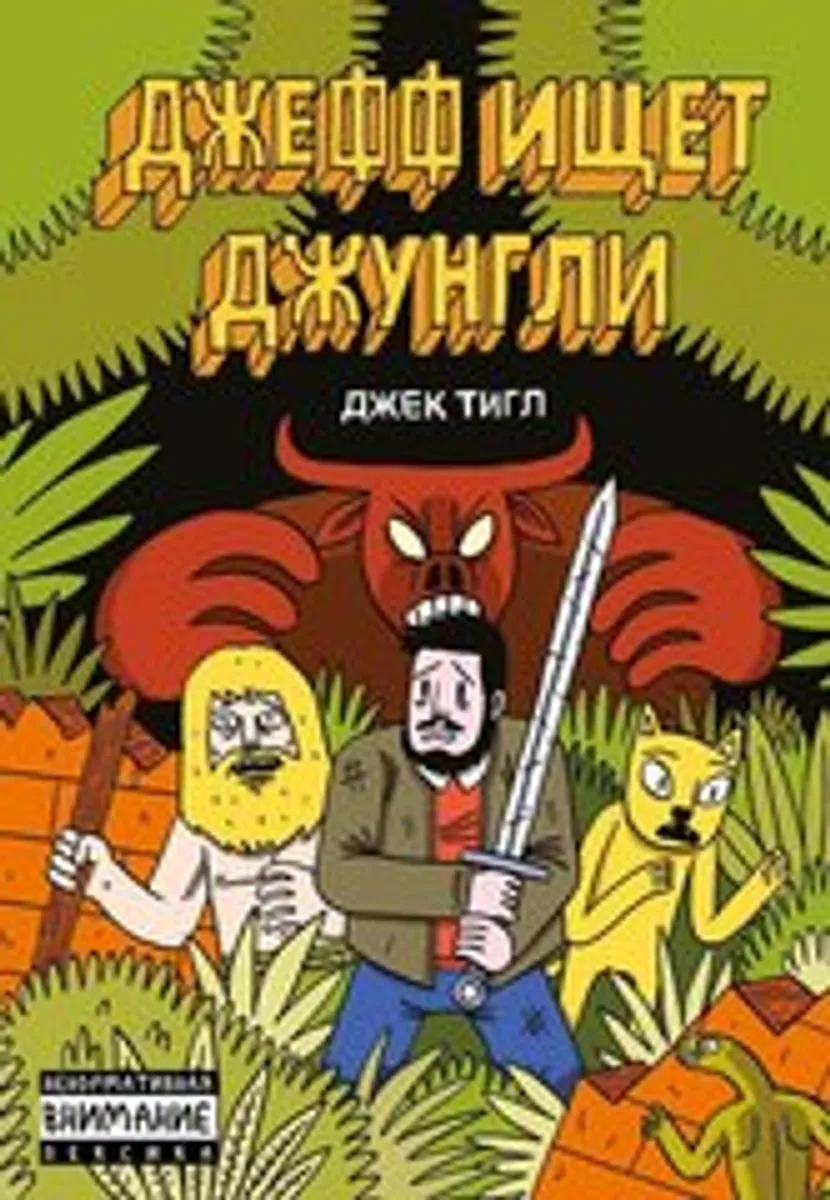 Джефф ищет джунгли (Б/У)