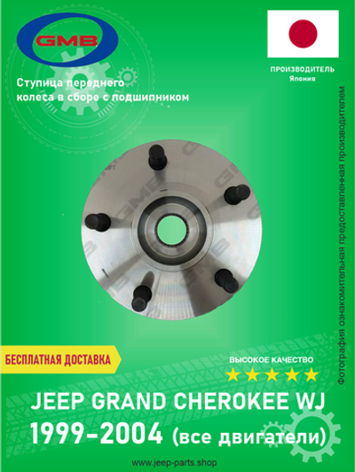 Ступица передняя GMB GH10030 Jeep Grand Cherokee WJ 1999-2004