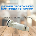 Датчик протока ГВС / Картридж турбинки, Bosch 6000, арт. 87186456830